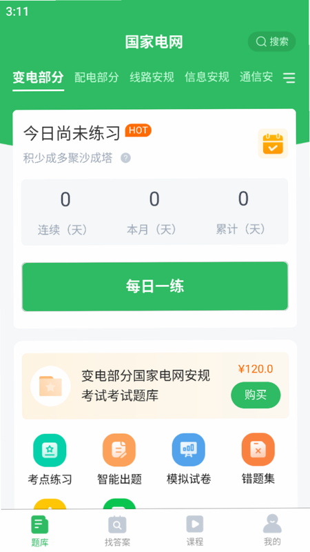 电网考试题库 安卓版 免费功能