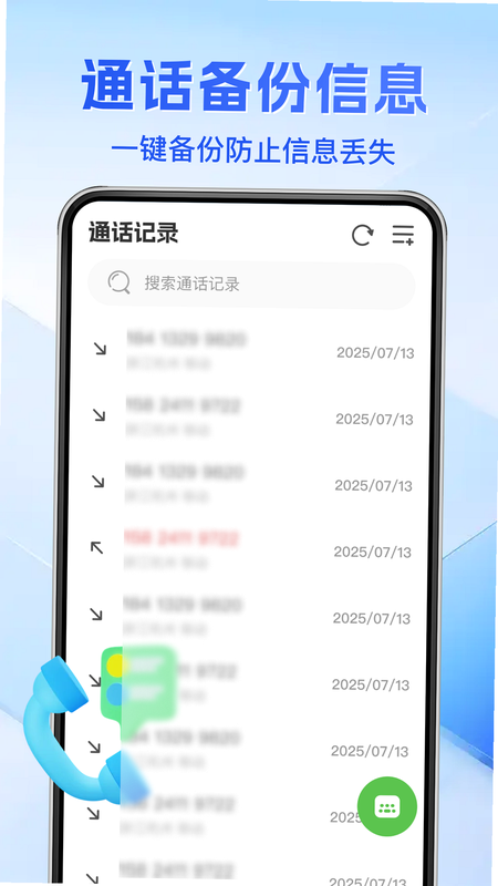 通话记录全部查询 安卓版 功能演示 搜索结果