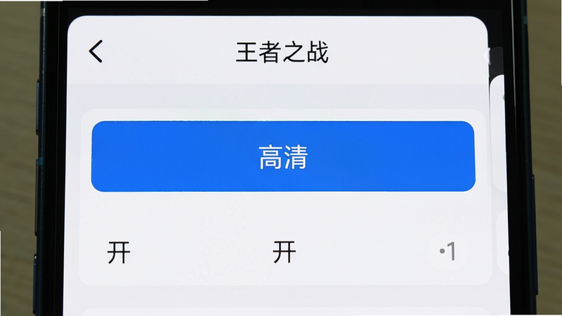 手机屏幕显示“王者之战”设置界面,画质选项高亮为“高清”,音效选项为“开”,背景为简洁的白色卡片式UI,字体清晰易读,界面布局整齐,无广告遮挡,高清截图风格