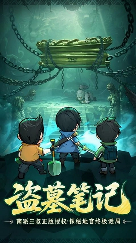 新盗墓笔记截图2