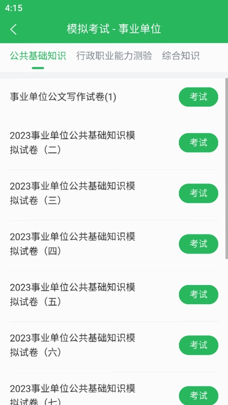 事业单位工勤技能考试截图0