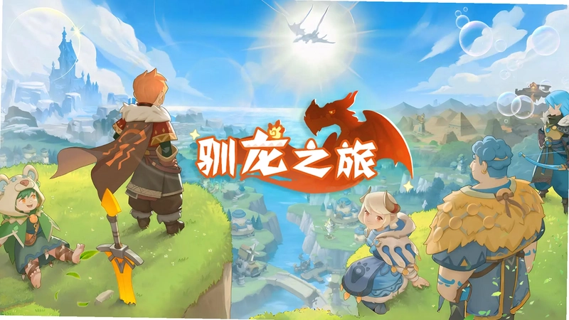 驯龙之旅截图4
