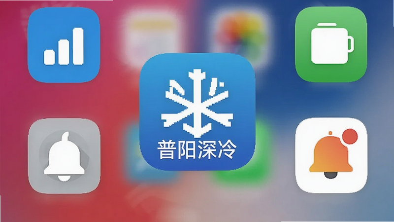 “普阳深冷”APP在手机主屏幕的图标展示,周围环绕着信号、存储、通知等设置图标,暗示权限配置,风格扁平化,高清,简洁