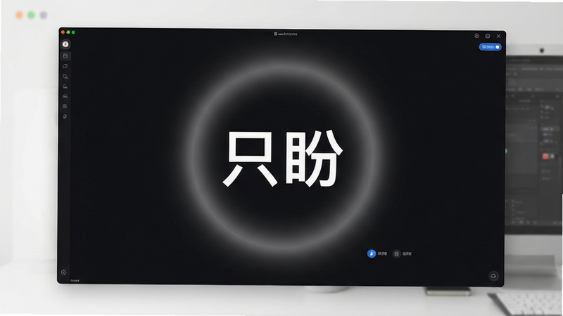 软件主界面全景展示,深色模式背景,中央显示“只盼”白色Logo,周围环绕着柔和的光晕效果,布局简洁大气,排版留白充足,风格极简主义,细节精致,画质高清,干净无多余元素,文字清晰可见,主体突出,UI设计现代感强,色彩搭配和谐,无水印,无杂乱背景