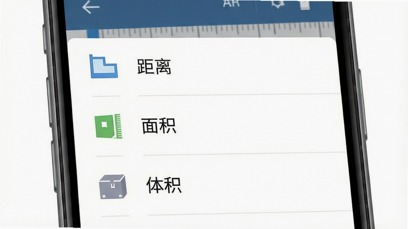 一张展示AR尺子测量工具多种功能菜单的图片,主体为手机下拉菜单界面,布局为列表式,排版整齐,风格为扁平化设计,细节包含图标化的距离、面积、体积选项,画质高清,干净,无多余元素