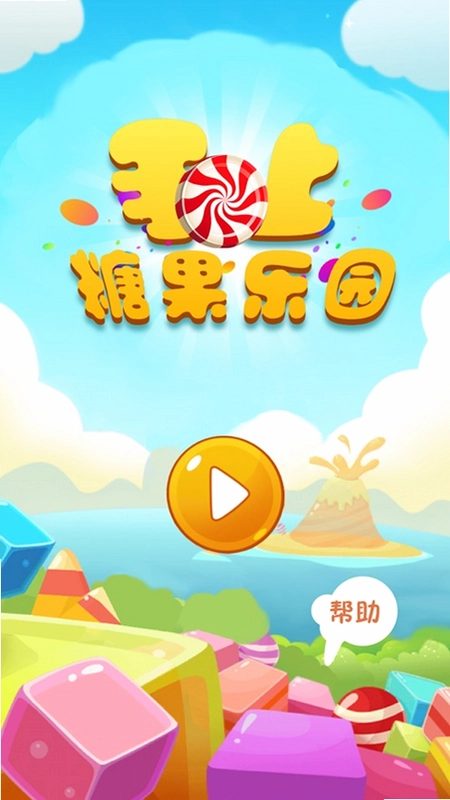 糖果乐园截图0