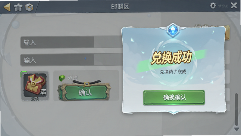 主体为游戏内邮箱或兑换界面,布局为输入框与确认按钮,排版简洁明了,风格为游戏UI展示,细节显示兑换成功的弹窗提示和奖励图标,画质精美,干净,无多余元素,文字“兑换成功”醒目显示