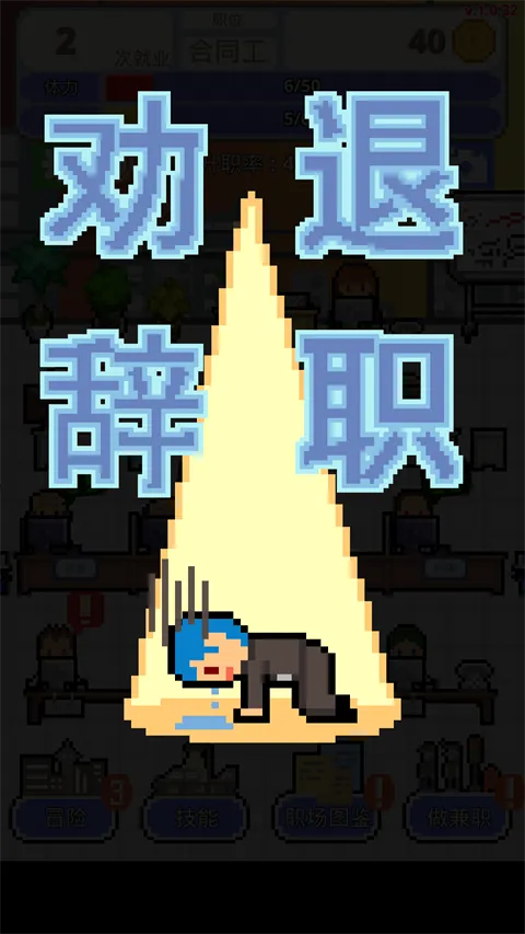 职场保卫战中文版安卓手机版截图3