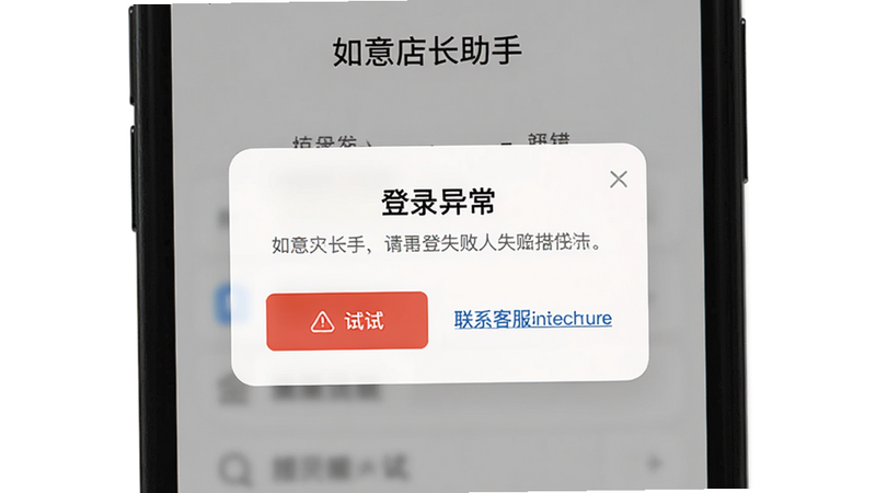 展示如意店长助手登录失败报错提示框的特写图片,主体为手机屏幕上的错误信息弹窗,布局居中,排版清晰,风格为简洁UI设计,细节包含重试按钮和联系客服链接,画质清晰,干净无多余元素,文字包含
