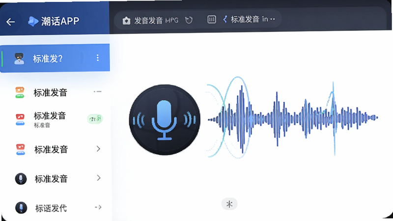 主体为潮话APP发音页面,布局左侧列表右侧音频波形图,排版清晰,风格科技感,细节展示麦克风图标与声波动画,画质清晰,包含文字