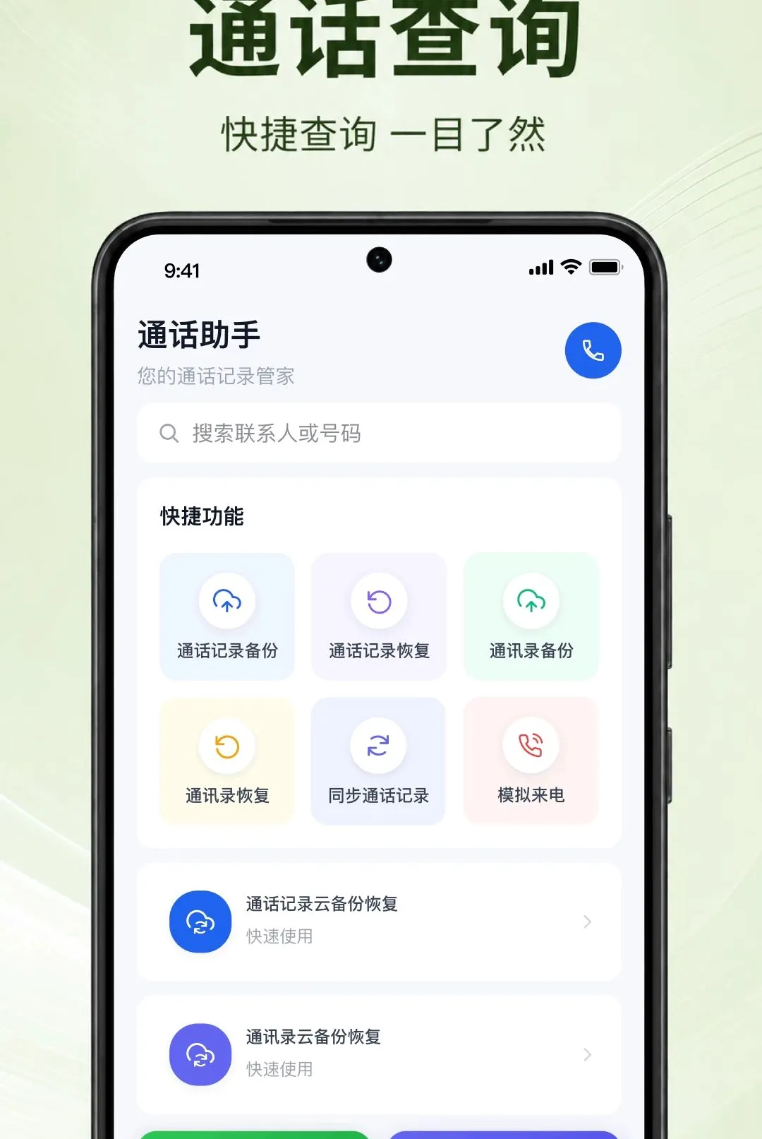 通话记录极速查APP截图2