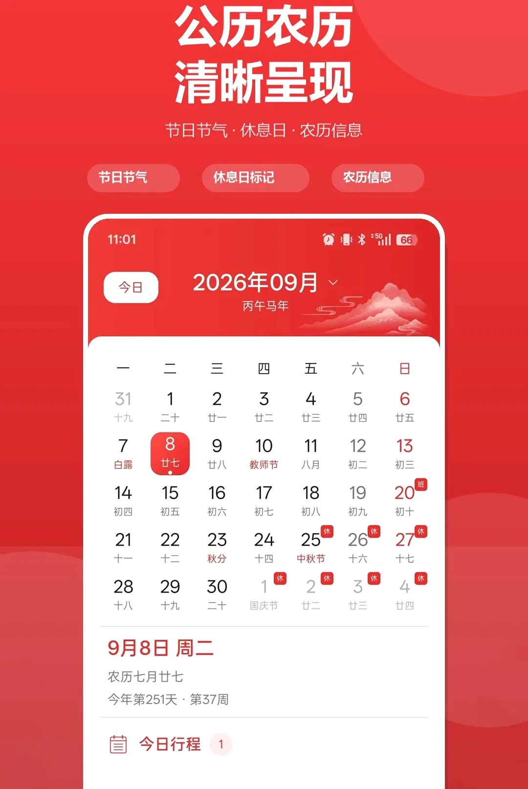 日历万能通最新手机版截图1