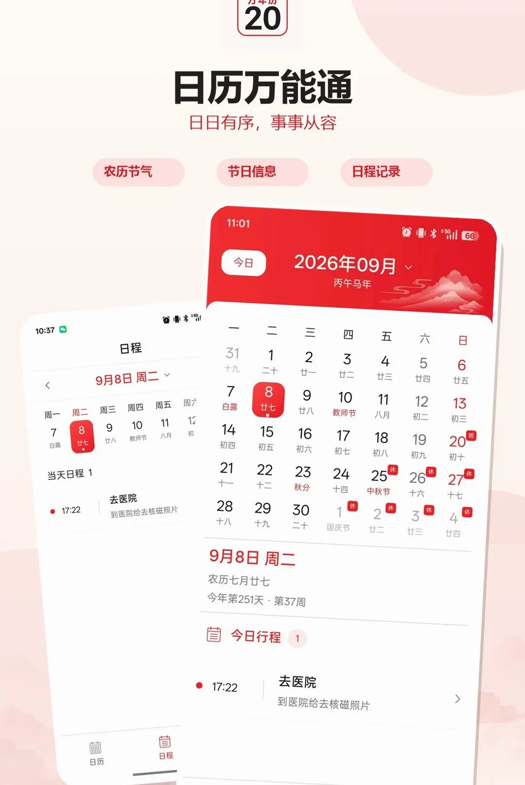 日历万能通最新手机版截图3