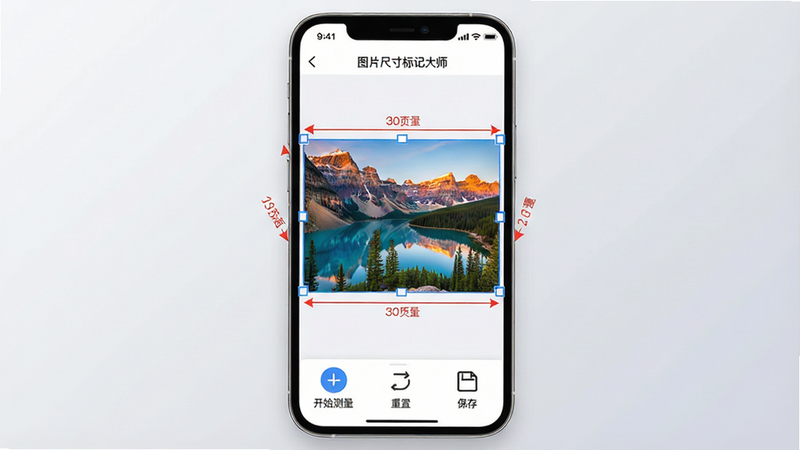 一张现代简约风格的手机应用界面展示图,主体为“图片尺寸标记大师”App的主操作界面。布局采用居中对称结构,屏幕中央显示一张正在被测量的彩色风景图,图上覆盖着蓝色的选框和红色的尺寸箭头,标注文字清晰可见。顶部为简洁的状态栏,底部为功能按钮区,包含“开始测量”、“重置”、“保存”三个大图标。背景为柔和的浅灰色渐变,整体风格干净、专业、无多余装饰元素,高清画质,4k分辨率。