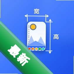 ͼƬ�ߴ��Ǵ�ʦ1.2 ��׿ ��׼��ע