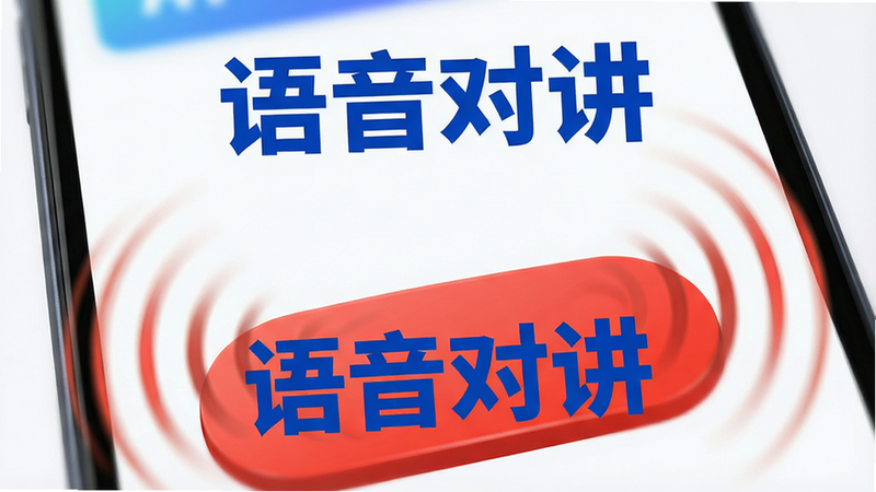 主体为手机界面特写,重点突出底部巨大的红色对讲按钮,周围有声波扩散动画效果;布局聚焦中心,排版简洁,风格生动活泼,细节包含声音波纹线条;画质细腻,无背景干扰,文字“语音对讲”以蓝色加粗显示