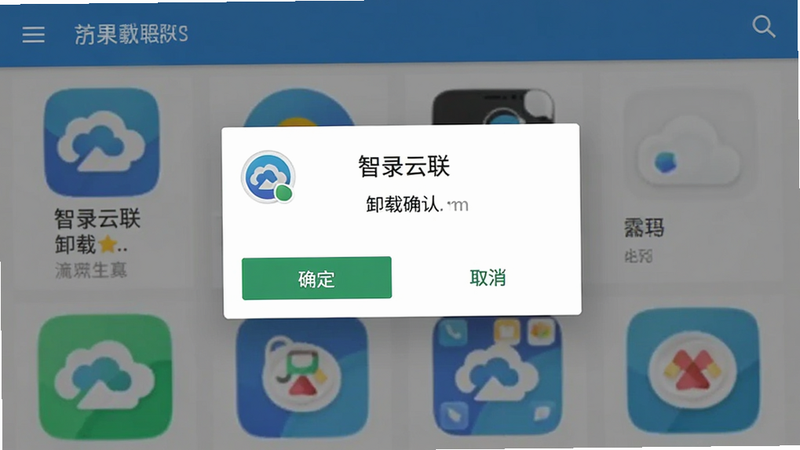 主体为手机应用商店界面,显示“智录云联”卸载确认弹窗,布局为居中对齐,排版简洁,风格为标准Android系统风格,细节展示“确定”与“取消”按钮,画质清晰,干净无多余元素