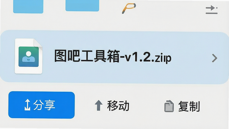 һ���ֻ���Ļ��ͼ����ʾ�ļ����������棬ѡ����һ����Ϊ��ͼ�ɹ�����_v1.2.zip�����ļ����·��С������������ƶ����������ơ��Ȳ�����ť������Ϊǳɫ�������࣬ͼ�����������֡�ͼ�ɹ����䡱���ļ����������ɼ������Ϊ��ƽ����ƣ�ϸ�ھ��£������������޶���װ�Ρ�