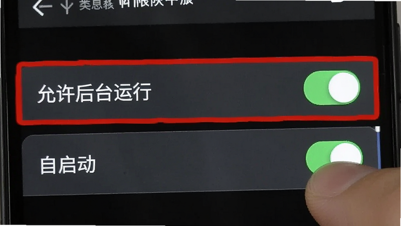 展示手机设置权限界面的截图风格图,重点高亮“允许后台运行”和“自启动”选项,手指正在点击开关,界面清晰,风格写实,细节准确,画质高清