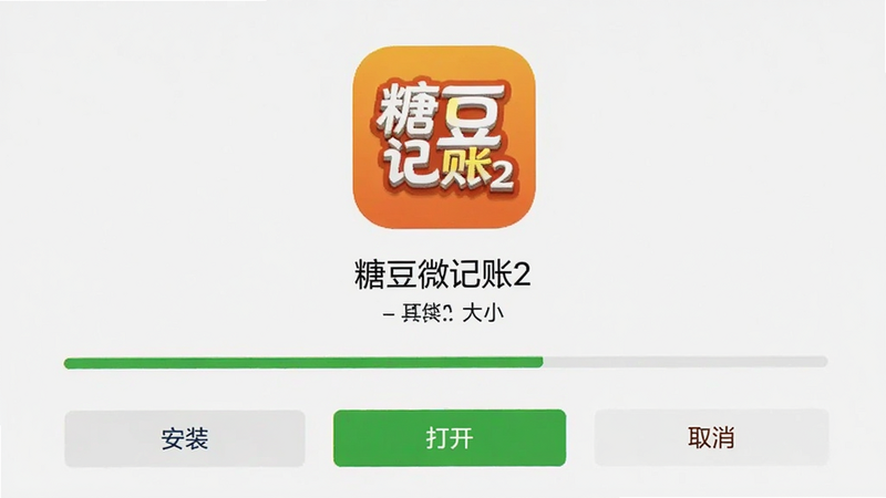 主体为手机下载完成界面,展示“糖豆微记账2”安装包图标,布局居中,包含文件名和大小信息,风格为系统原生界面,细节处显示进度条完成状态,画质清晰,背景干净,文字内容包含“安装”、“打开”、“取消”