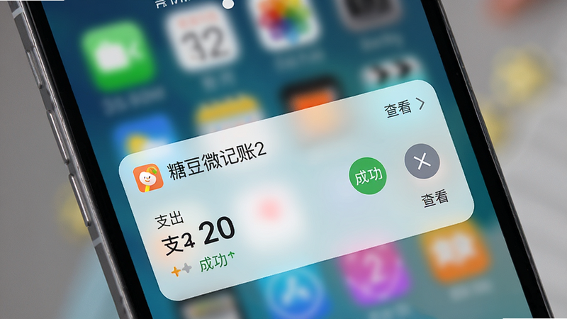 主体为手机锁屏界面,展示“糖豆微记账2”的通知卡片,布局简洁,包含收支金额和分类图标,风格为现代扁平化,细节处显示锁屏图标,画质高清,背景模糊,文字内容包含“支出”、“成功”、“查看”
