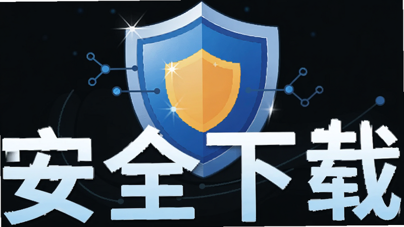 主体为手机安全盾牌图标与游戏Logo结合的画面,布局简洁居中,排版突出安全认证标识,风格为扁平化科技风,细节展示盾牌光泽与连接符号,画质高清,干净,无多余元素,文字