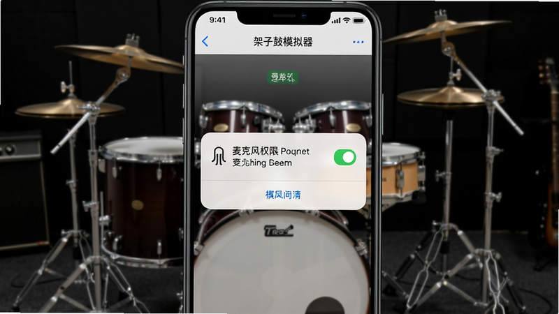 主体为架子鼓模拟器手机设置界面与权限弹窗,布局居中,显示麦克风权限请求,排版清晰,风格为iOS/Android原生风格,细节展示勾选状态,画质清晰,干净,无多余元素,文字