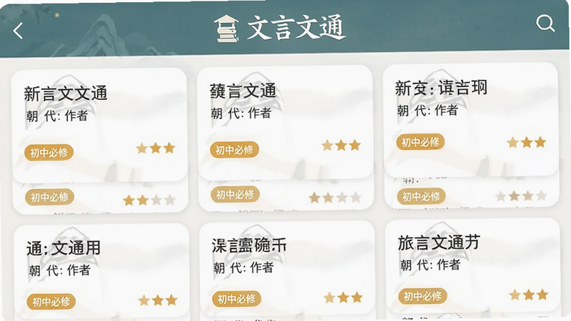 主体为“文言文通”应用的课文列表界面,布局为卡片式列表,每张卡片包含课文标题、朝代作者及难度星级,排版紧凑有序,风格清新淡雅,细节显示“初中必修”标签,画质高清,界面元素清晰可辨,文字“文言文通”在顶部Logo处