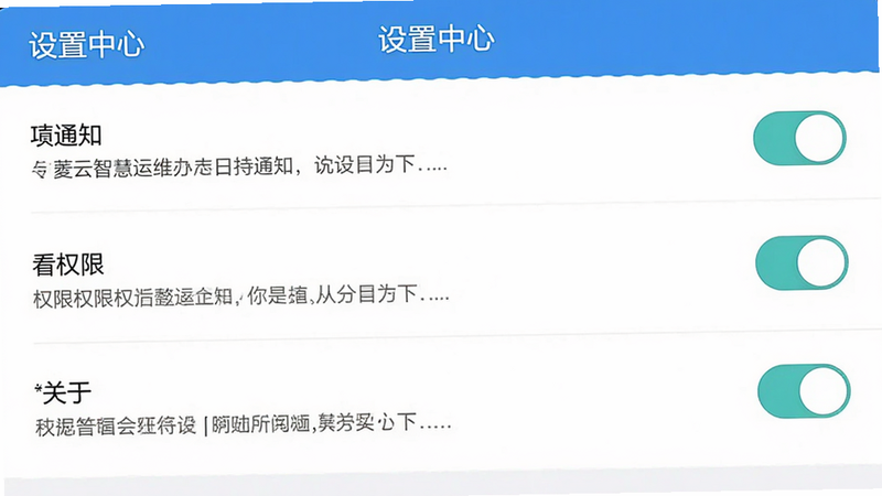 主体为菱云智慧运维App的设置界面,布局为列表式,包含通知、权限、关于等选项,排版整齐,风格为扁平化设计,细节包含开关按钮和文字说明,画质清晰,干净,无多余元素,文字标签为