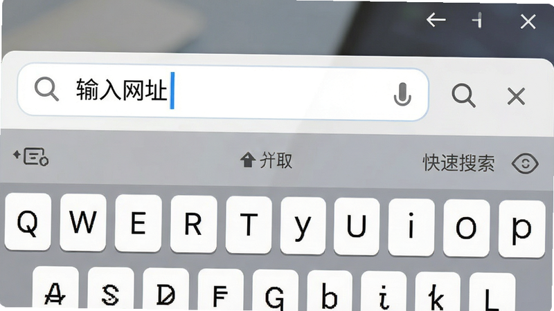 主体为Nova极速浏览器地址栏输入界面,布局聚焦于顶部输入框,显示光标闪烁效果,下方显示键盘上半部分,背景柔和,风格简约,细节包含搜索图标与清除按钮,画质清晰,干净,无多余元素,文字内容: