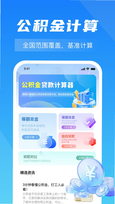 手机社保公积金计算 安卓版 功能演示 界面截图