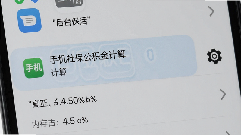 主体为手机后台任务管理界面,高亮显示“手机社保公积金计算”进程,布局右侧为设置齿轮图标,排版清晰直观,风格极简灰白,细节展示内存占用百分比,画质高清,干净无杂乱图标,文字加引号“后台保活”