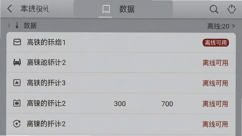 高铁离线模式界面,主体为灰色背景下的本地数据列表,布局简洁,风格稳重,细节显示“离线可用”标识,画质清晰,干净,无多余元素
