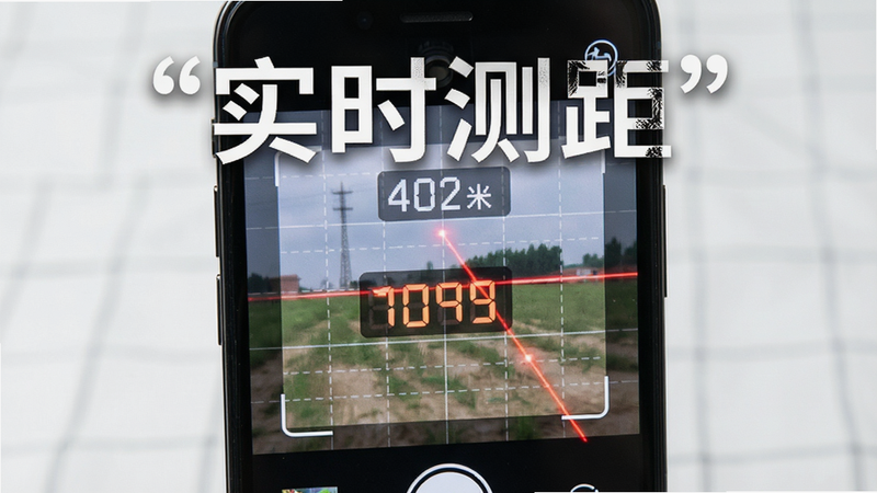 手机测距测亩仪测距功能演示,主体为手机屏幕特写,布局展示摄像头取景框与动态距离读数,排版上方显示实时米数,风格写实科技风,细节呈现激光辅助线与网格背景,画质清晰锐利,干净无杂乱背景,文字“实时测距”加引号醒目显示
