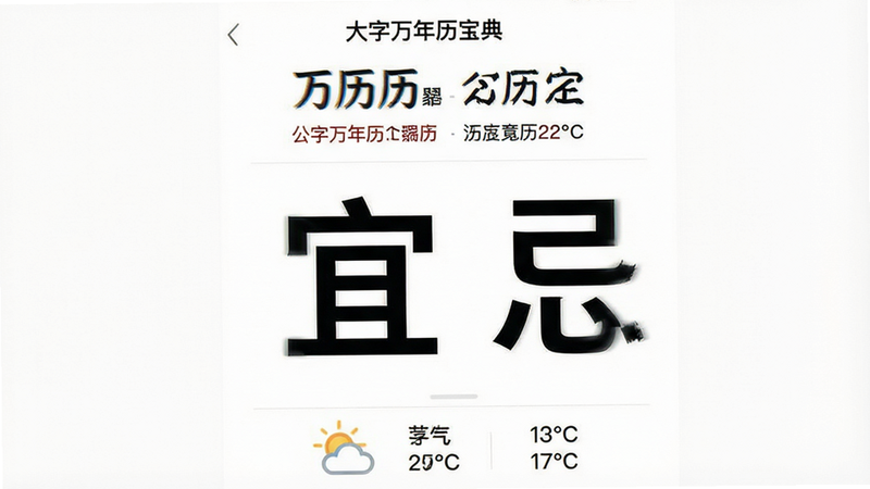 一张高清手机应用界面预览图,主体为“大字万年历宝典”APP界面,布局简洁大方,顶部显示大号公历日期和农历日期,中间区域以特大号黑色字体展示“宜”和“忌”事项,底部有清晰的天气图标和温度显示,背景为纯白色,风格极简、现代、高对比度,画质清晰,无多余元素