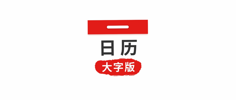 大字万年历宝典 安卓版 离线使用功能界面