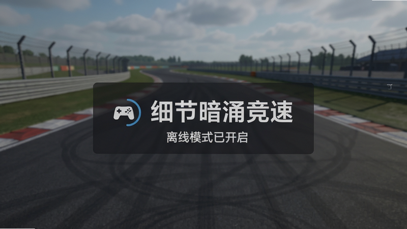 《细节暗涌竞速》离线模式界面,显示“离线模式已开启”字样,背景是安静的赛道,主体为提示信息,布局简洁,排版居中,风格简约,细节如图标清晰,画质清晰,干净,无多余元素,文字内容为“细节暗涌竞速”