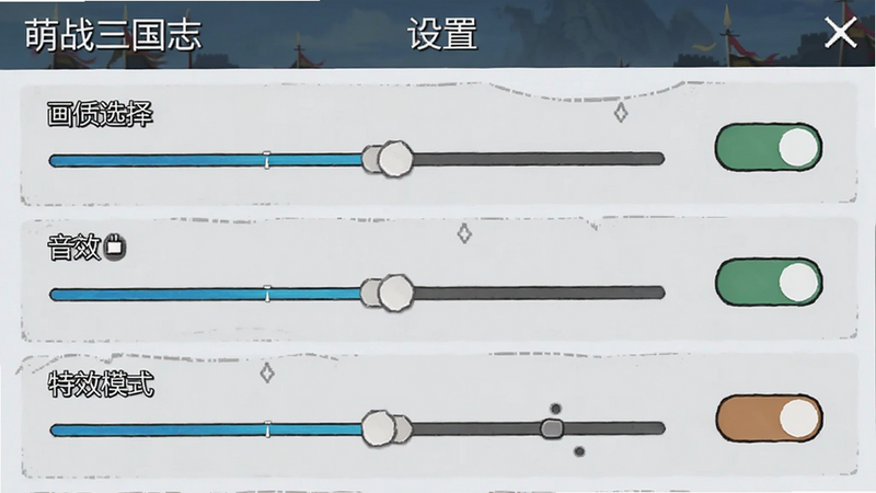 主体为《萌战三国志》设置界面截图,布局为垂直列表形式,包含画质选择、音效开关、特效模式等选项,风格为简洁UI设计,细节包含滑块控件与开关按钮,画质清晰,干净背景,文字