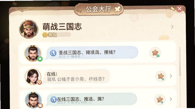 主体为《萌战三国志》公会社交界面展示,布局为列表式结构,上方显示公会名称与等级,下方列出在线成员头像与聊天信息,风格为温馨社区风,细节包含聊天气泡与好友在线标识,画质柔和明亮,干净界面,文字