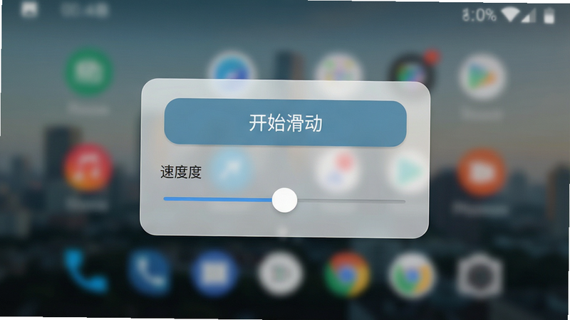 主体为安卓手机屏幕界面,显示一个半透明的悬浮控制面板,面板上有“开始滑动”按钮和速度调节滑块,背景模糊处理,风格为现代扁平化UI设计,细节清晰,画质高清,干净无多余元素