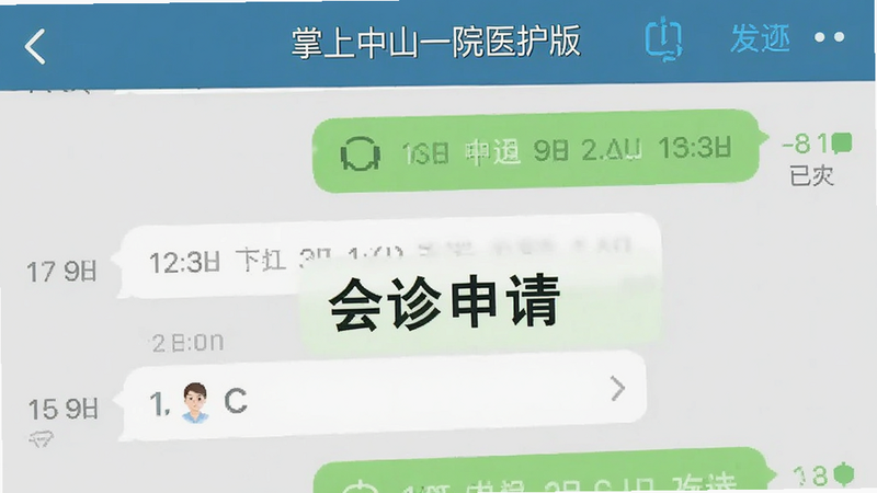 主体为“掌上中山一院医护版”即时通讯聊天窗口界面,布局为对话气泡形式,背景浅灰色,排版对话左右分布,风格为现代即时通讯风格,细节显示发送时间、已读状态,文字“会诊申请”加粗显示,画质清晰,干净,无多余元素