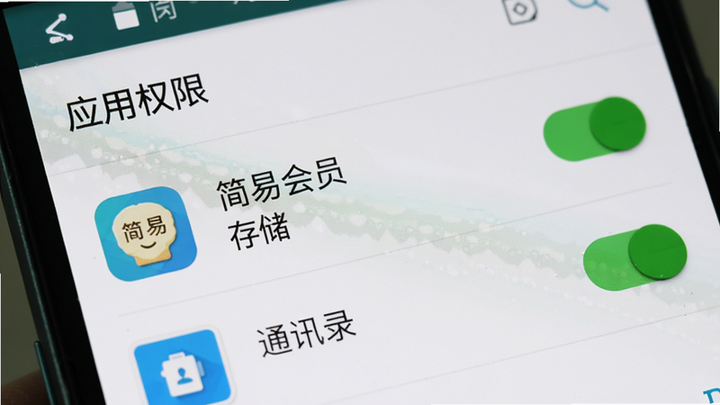 手机设置界面特写,显示“应用权限”列表,其中“简易会员”应用的“存储”和“通讯录”权限开关均处于开启状态(绿色),界面清晰,字体清晰可见,背景为安卓原生设置风格,细节丰富,无多余干扰元素