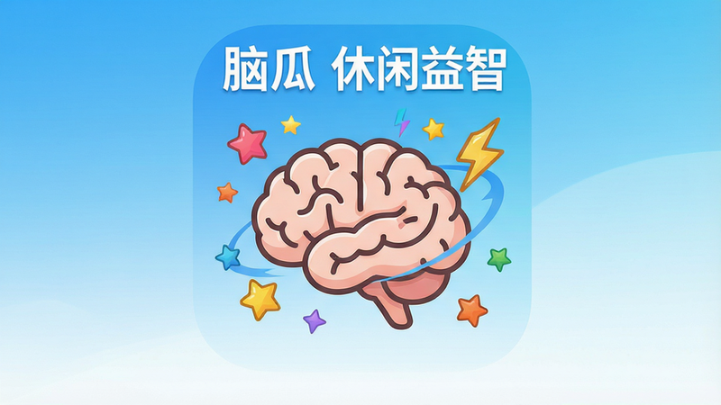 一张高清手机应用宣传海报,主体是名为“脑瓜”的安卓APP图标,图标为简约卡通风格的大脑形状,周围环绕着彩色星星和闪电特效,背景为清爽的蓝白渐变色,文字“脑瓜 休闲益智”清晰可见,构图居中,风格现代扁平化,高清渲染,无多余杂项