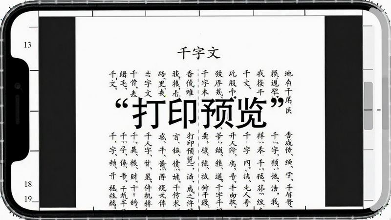 主体为手机打印预览界面,显示《千字文》文本,背景为白色,布局为A4纸比例,风格为办公文档风,细节处有页码和边距线,画质清晰,干净,无多余元素,文字加引号“打印预览”