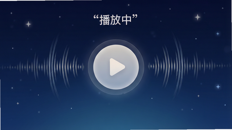 主体为音频播放界面,中心是一个圆形的播放按钮,周围环绕着声波动画,背景为深蓝色夜空渐变,布局简洁现代,风格为科技感与古典结合,细节处有星空点缀,画质柔和,干净,无多余元素,文字加引号“播放中”