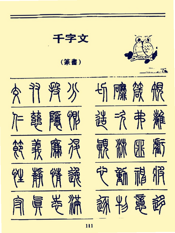 千字文 安卓版 书法字体展示界面