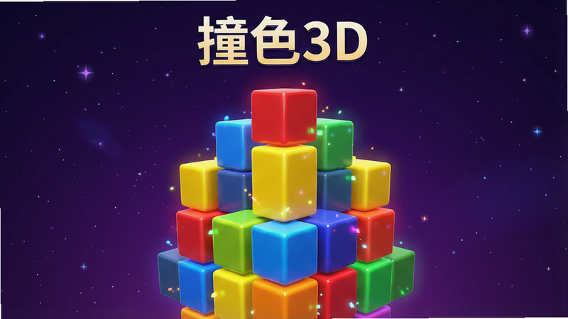 ����һ�Ÿ������ȵ���Ϸ������Ԥ��ͼ������Ϊ3D���巽��ѵ������룬����Ϊ����ɫ�����ǿգ�������ֺ�����̵ȸ߱��Ͷ�ײɫ�����з�����Ч�����־��жԳƣ��Ű����ִ������Ϊ3D��ͨ��Ⱦ��ϸ�ڷḻ���ʸй⻬������4k���ɾ����޶���Ԫ�أ����֡�ײɫ3D��λ�ڶ�������