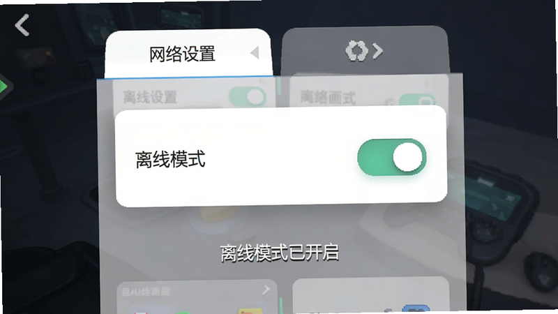 展示游戏设置界面,主体为“网络设置”选项卡,布局为卡片式,排版简洁,风格为现代手游UI,细节显示“离线模式”开关处于开启状态,画质清晰,干净,无多余元素,界面下方有文字“离线模式已开启”