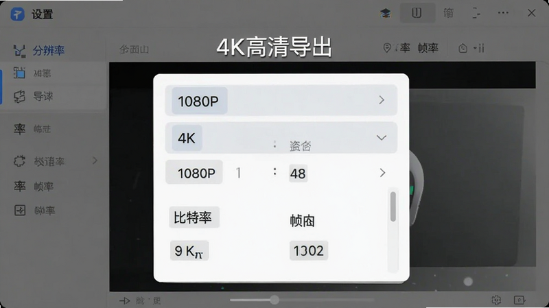 展示视频导出设置界面,主体为分辨率选择菜单,包含1080P, 4K等选项,布局简洁明了,风格为现代UI设计,细节显示比特率与帧率参数,画面中显示文字“4K高清导出”,画质纯净,无水印干扰