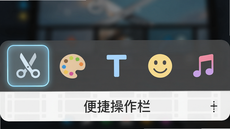 展示全能剪辑大师底部功能菜单栏的特写,主体为五个图标:剪刀、调色盘、T字、笑脸、音符,布局横向排列,风格为扁平化设计,细节显示图标的高亮状态,画面中显示文字“便捷操作栏”,画质清晰,背景虚化